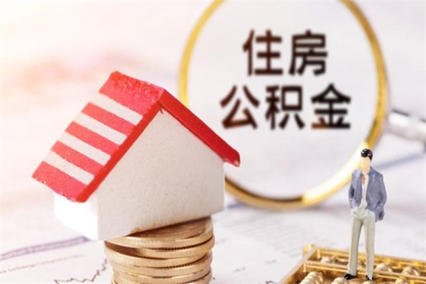 安宁住房在职公积金怎样才能取（在职公积金怎样提取）