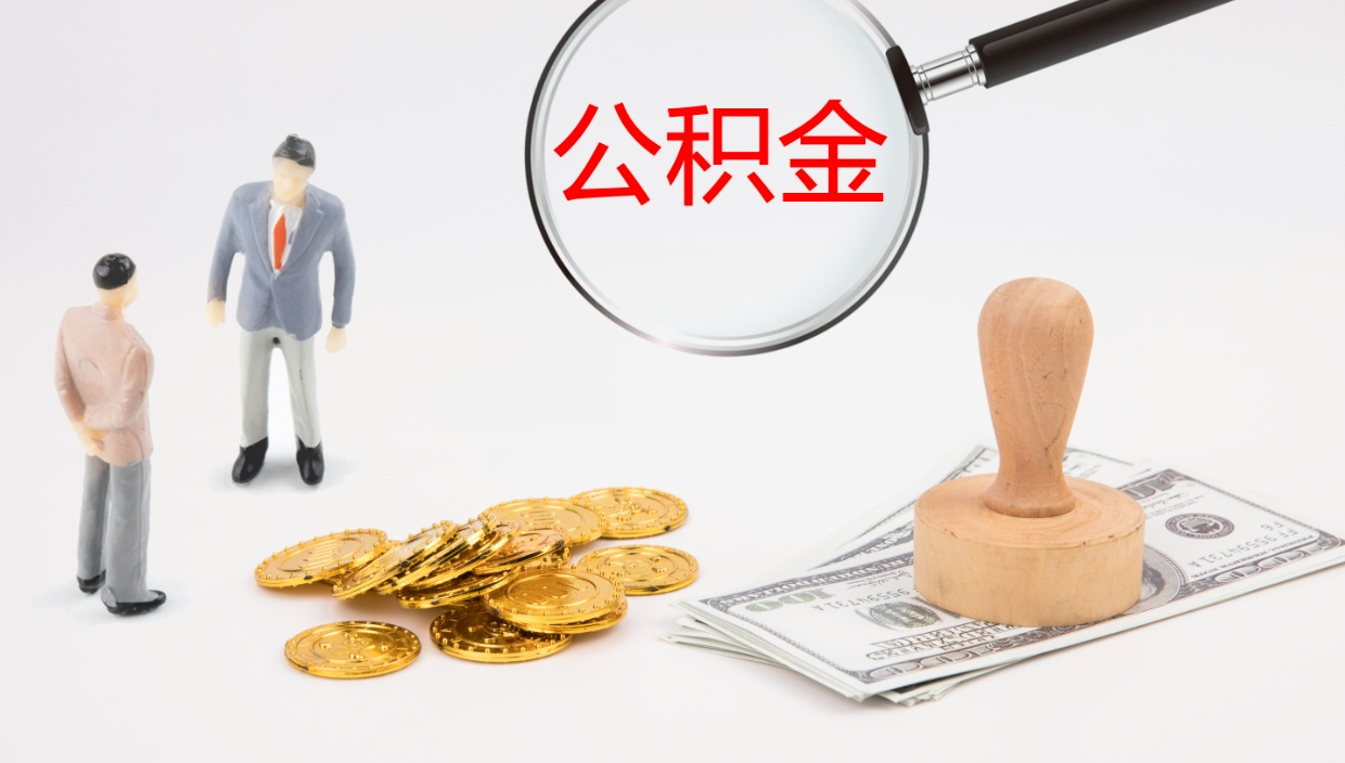 安宁个人公积金怎么领取（2021公积金怎么领取）