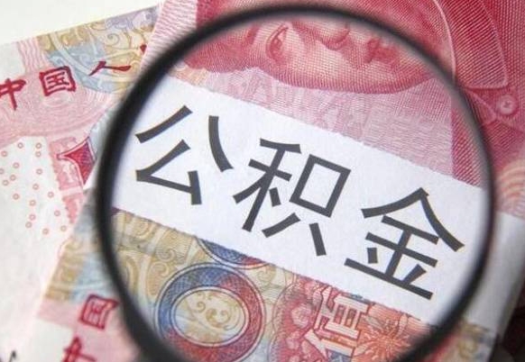 安宁按月领取公积金（公积金怎么按月领取）